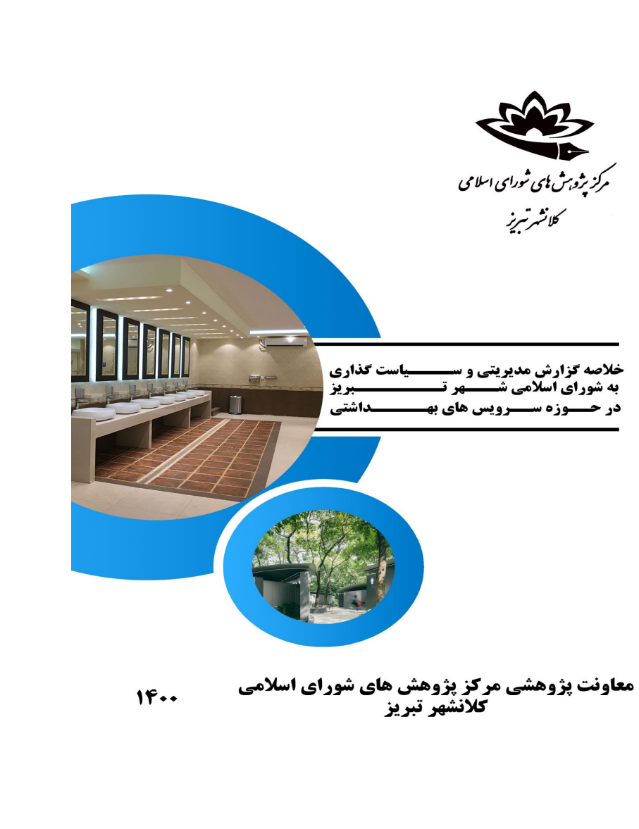 خلاصه گزارش مدیریتی و سیاست گذاری به شورای اسلامی شهر تبریز در حوزه سرویسهای بهداشتی